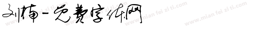 刘楠字体转换