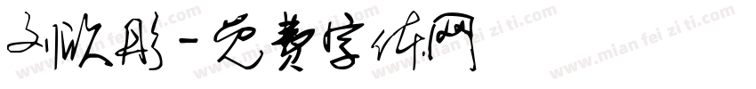 刘欣彤字体转换