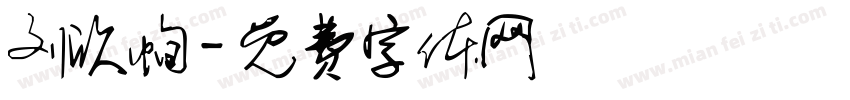 刘欣恂字体转换