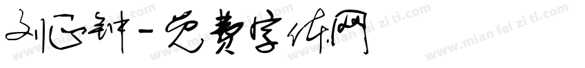 刘正钟字体转换