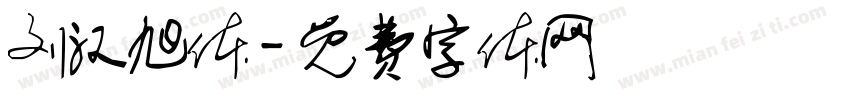 刘汉旭体字体转换