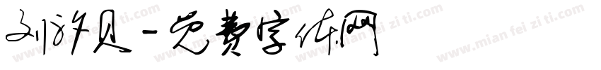 刘汐贝字体转换