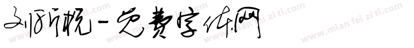 刘沂杭字体转换