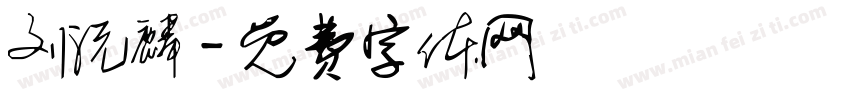 刘沅麟字体转换