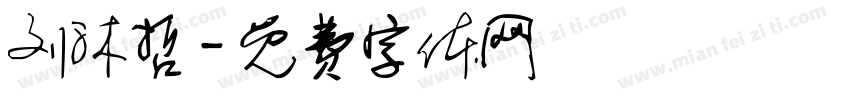刘沐哲字体转换
