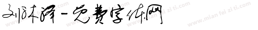 刘沐泽字体转换