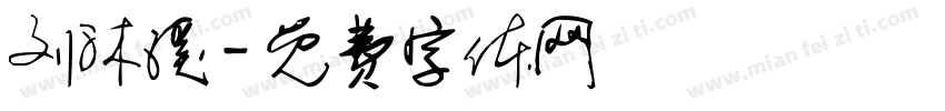 刘沐溪字体转换
