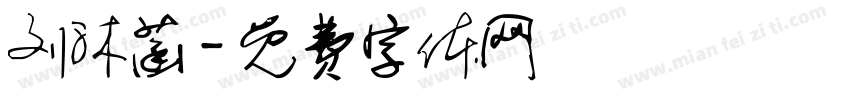 刘沐菡字体转换