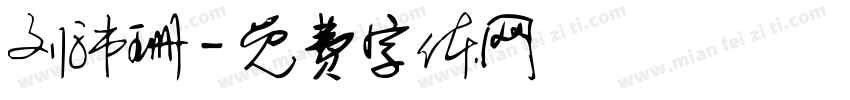 刘沛珊字体转换