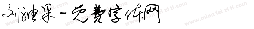 刘油果字体转换