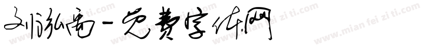 刘泓禹字体转换