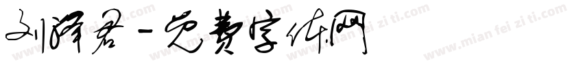 刘泽君字体转换