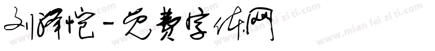 刘泽恺字体转换