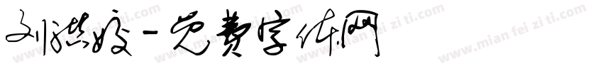 刘洪姣字体转换