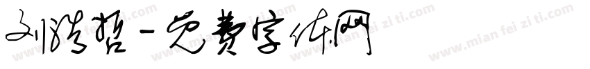 刘浩哲字体转换