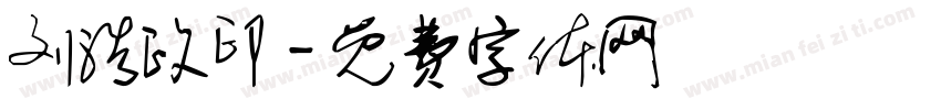 刘浩政印字体转换