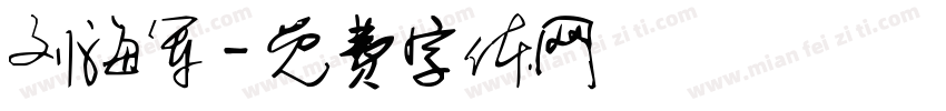 刘海军字体转换