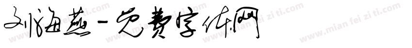 刘海燕字体转换