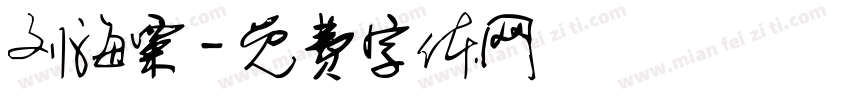 刘海粟字体转换