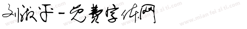刘淑平字体转换