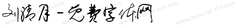 刘清月字体转换