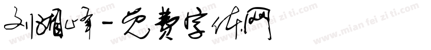 刘湘峰字体转换