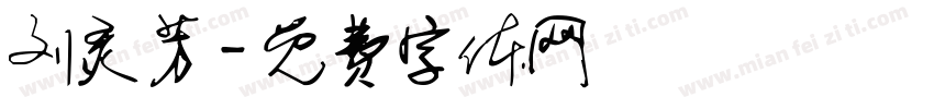 刘灵芳字体转换