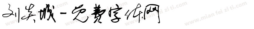 刘炎城字体转换