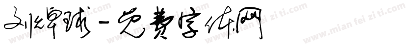 刘焯球字体转换