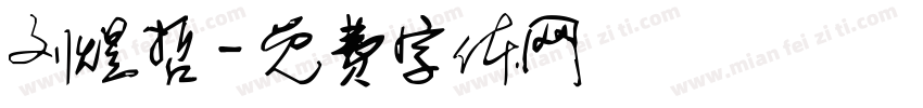刘煜哲字体转换