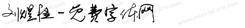 刘煜程字体转换
