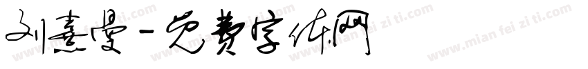刘熹曼字体转换