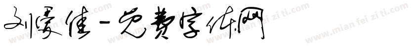 刘爱佳字体转换