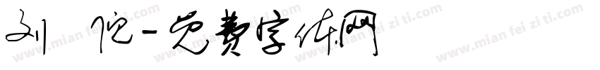 刘玥倪字体转换
