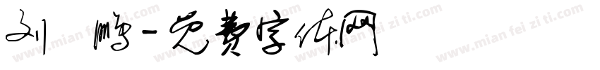 刘玥鹏字体转换