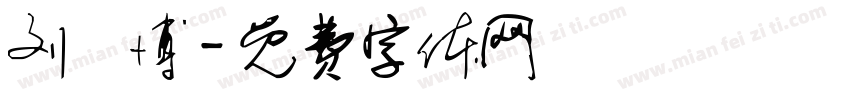 刘珺博字体转换