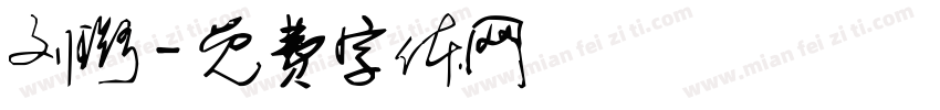 刘璐字体转换
