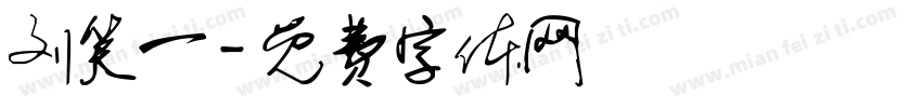 刘笑一字体转换