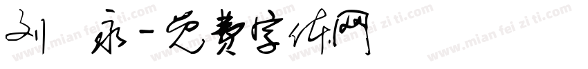 刘紹永字体转换