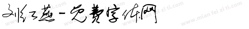 刘红燕字体转换