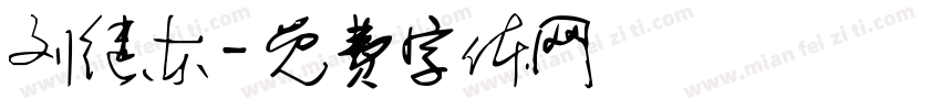 刘继东字体转换