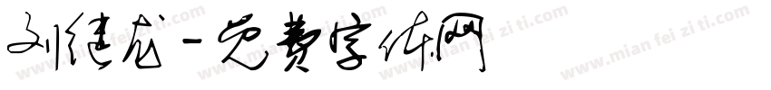 刘继龙字体转换