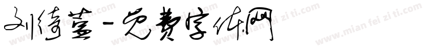 刘绮萱字体转换