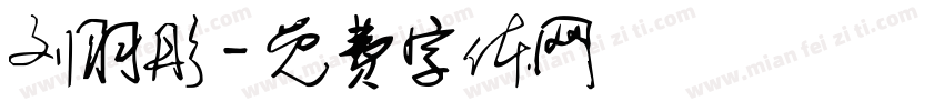 刘羽彤字体转换