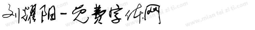 刘耀阳字体转换