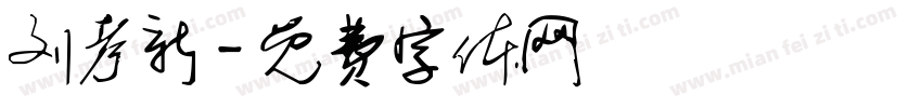刘考新字体转换
