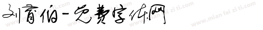 刘育伯字体转换