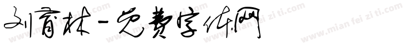 刘育林字体转换
