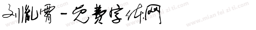 刘胤霄字体转换