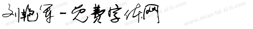 刘艳军字体转换